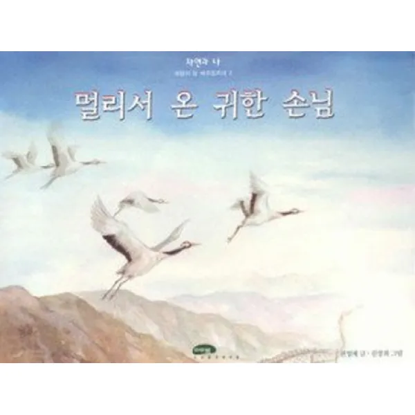 멀리서 온 귀한 손님:희망의 땅 비무장지대 2, 마루벌
