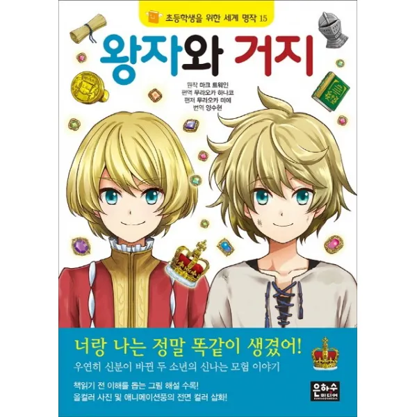왕자와 거지, 은하수미디어