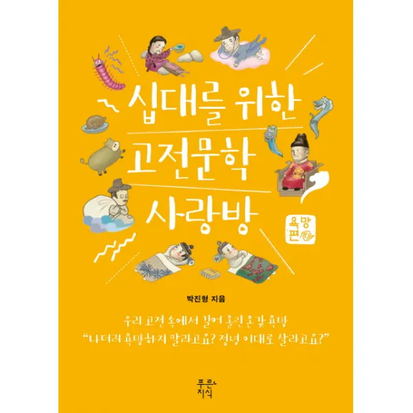 십대를 위한 고전문학 사랑방: 욕망편, 푸른지식
