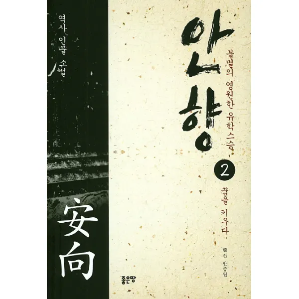 안향. 2: 꿈을 키우다:역사 인물 소설, 좋은땅