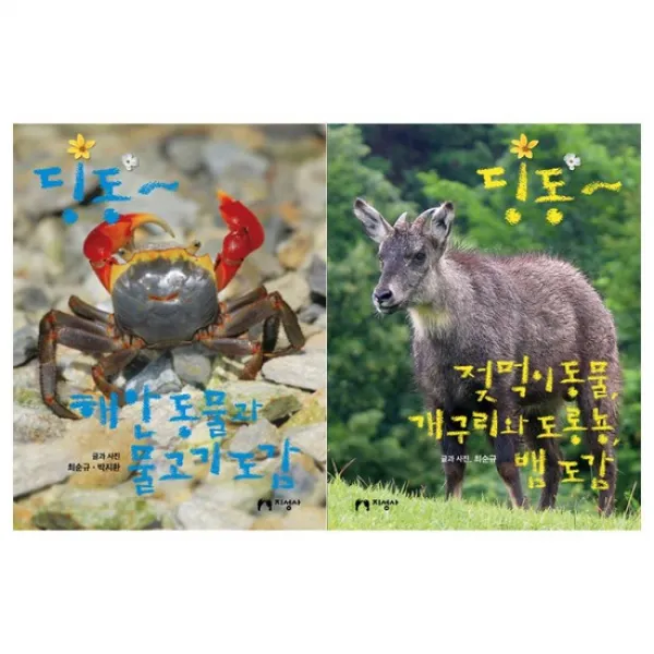 [지성사]딩동 행안동물+젖먹이 동물 도감 세트 전2권