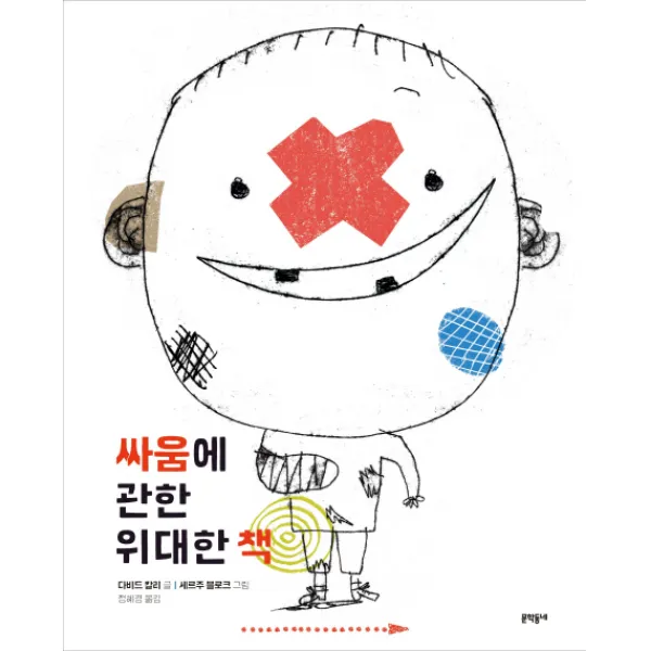 싸움에 관한 위대한 책, 문학동네