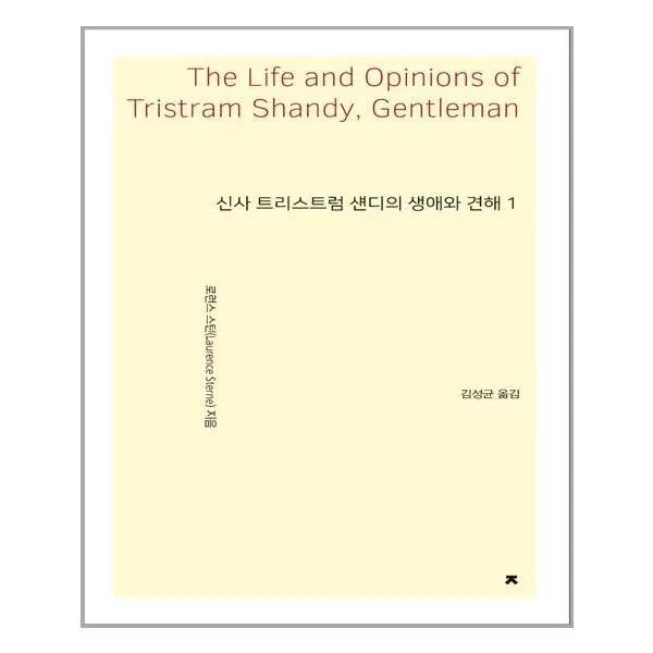 신사 트리스트럼 섄디의 생애와 견해 1, 로런스 스턴(Laurence Sterne), 지식을만드는지식