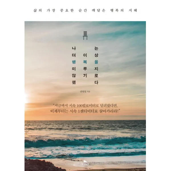 나는 더 이상 행복을 미루지 않기로 했다:삶의 가장 중요한 순간 깨달은 행복의 지혜, 루이앤휴잇