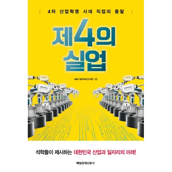 제4의 실업:4차 산업혁명 시대 직업의 종말, 매경출판