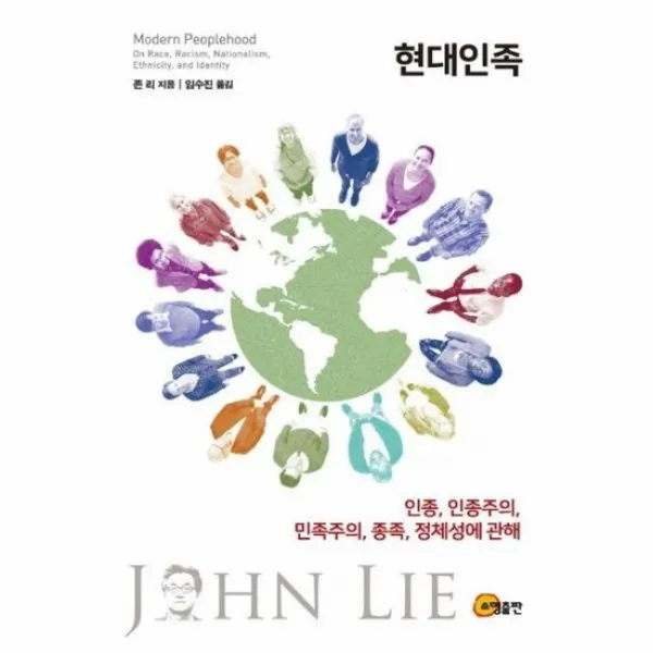 현대인족 인종 인종주의 민족주의 종족 정체성에관해