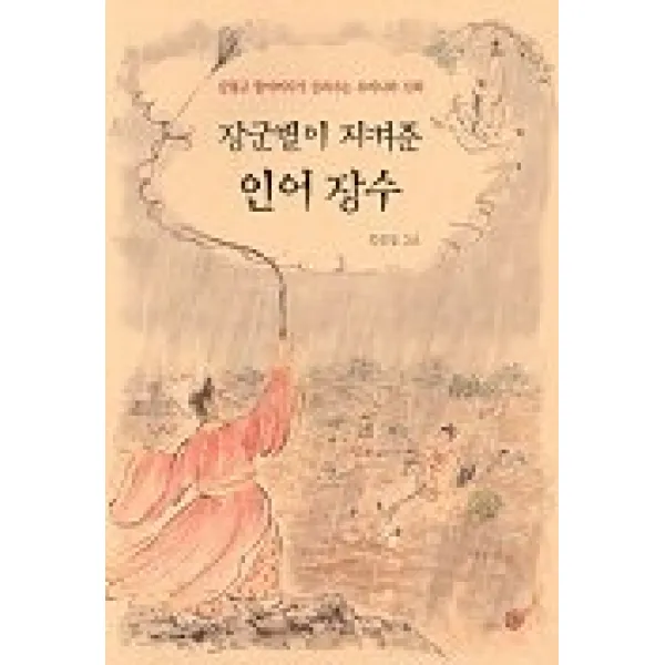 장군별이 지켜준 인어 장수, 소년한길