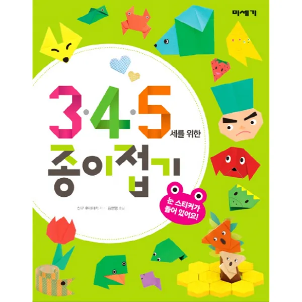 3 4 5세를 위한 종이접기, 미세기