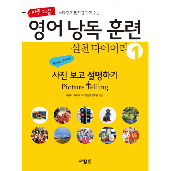 하루 20분 스피킹 기본기를 다져주는 영어 낭독 훈련 실천 다이어리. 1: 사진 보고 설명하기 Picture Telling 사람in