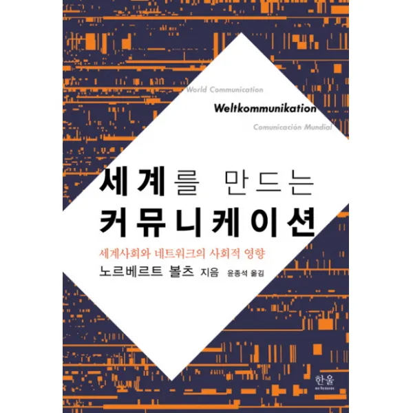 세계를 만드는 커뮤니케이션:세계사회와 네트워크의 사회적 영향, 한울아카데미