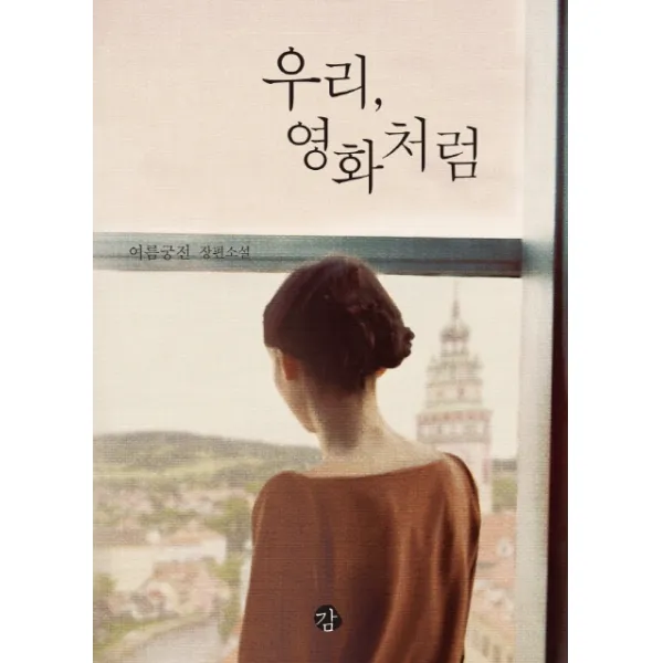 우리 영화처럼:여름궁전 장편소설, 감