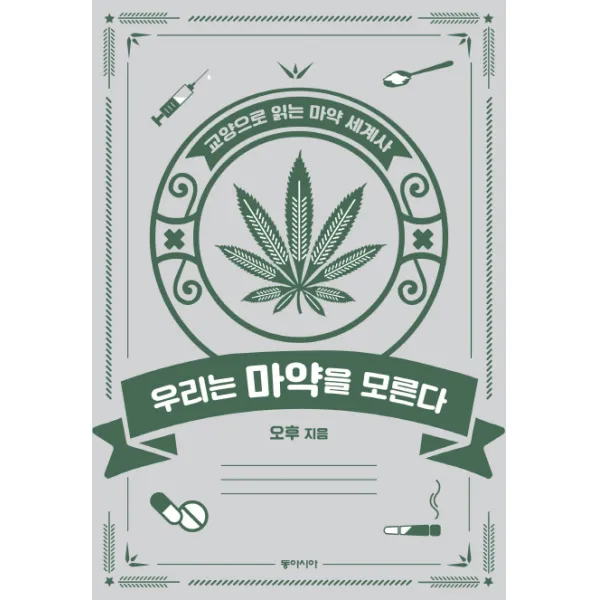 우리는 마약을 모른다:교양으로 읽는 마약 세계사, 동아시아