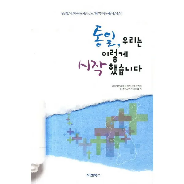 통일 우리는 이렇게 시작 했습니다:남북이 하나되는 교회 두번째 이야기, 포앤북스