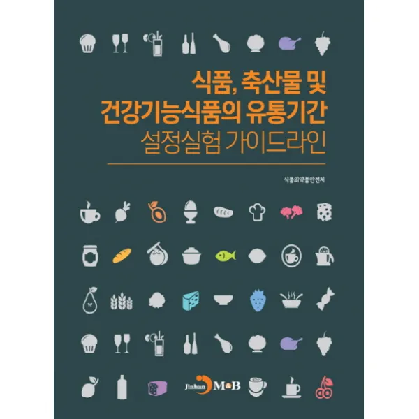 식품 축산물 및 건강기능식품의 유통기간 설정실험 가이드라인, 진한엠앤비