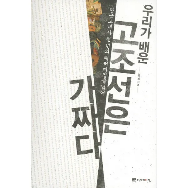 우리가 배운 고조선은 가짜다:한국고대사 천 년의 패러다임을 넘어, 역사의아침