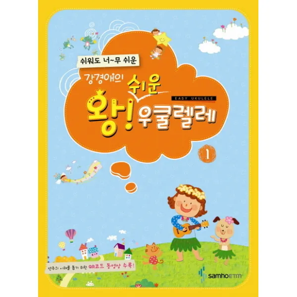 강경애의 왕 쉬운 우쿨렐레. 1, 삼호ETM