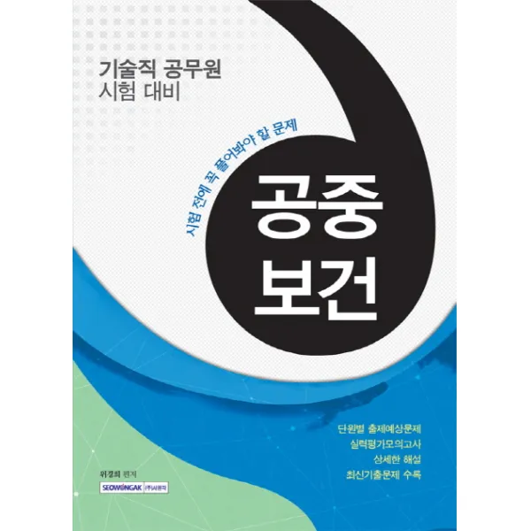 공중보건(기술직 공무원 시험대비):시험 전에 꼭 풀어봐야 할 문제, 서원각