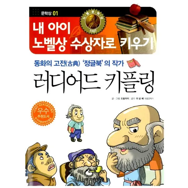 성선설을 뒤집은 '파리대왕'의 작가 윌리엄 골딩 : 내 아이 노벨상 수상자로 키우기 문학상 09, 현문미디어