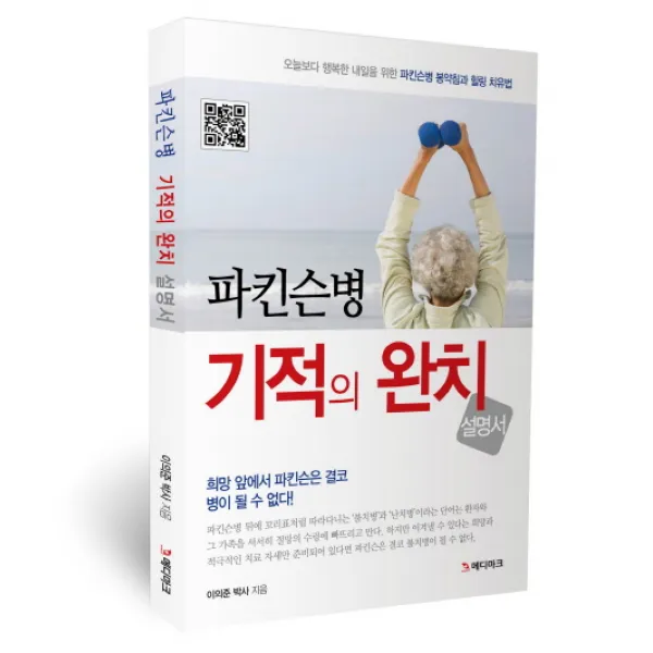 파킨슨병 기적의 완치 설명서, 북마크