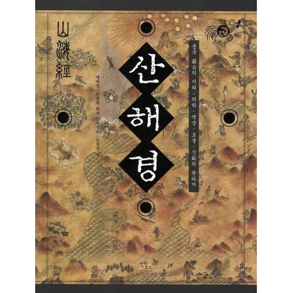 산해경:중국최고의지리ㆍ의학ㆍ역술ㆍ보물ㆍ신화의 판타지, 안티쿠스