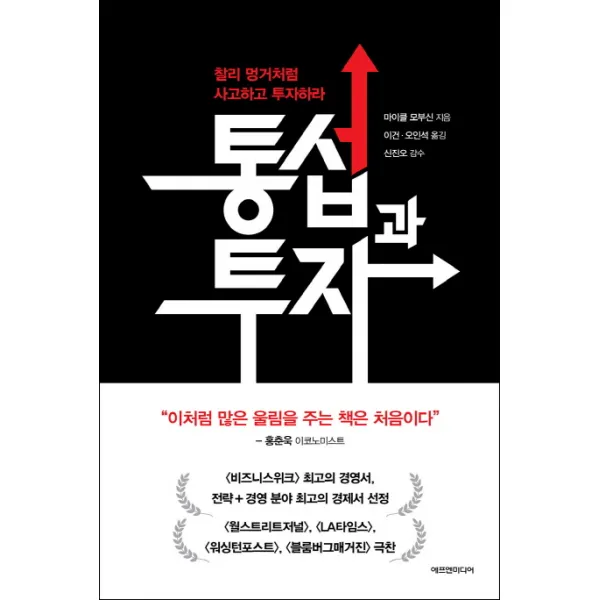 통섭과 투자:찰리 멍거처럼 사고하고 투자하라, 에프엔미디어