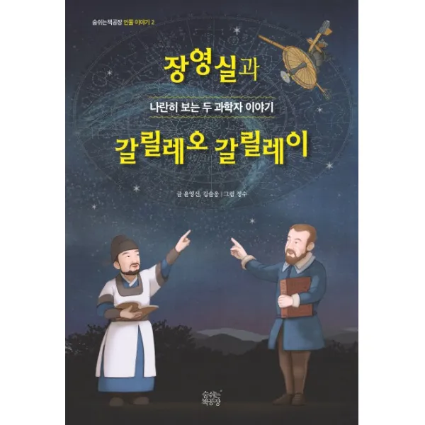 장영실과 갈릴레오 갈릴레이:나란히 보는 두 과학자 이야기, 숨쉬는책공장