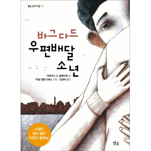 바그다드 우편배달 소년:스페인 알라 델타 어린이 문학상 수상작, 별숲