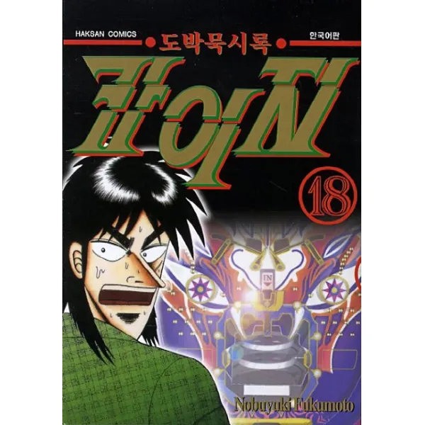 도박묵시록 카이지. 18, 학산문화사