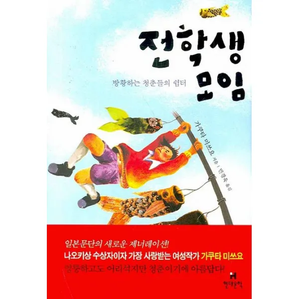 전학생 모임:방황하는 청춘들의 쉼터 현대문학