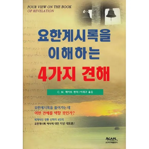 요한계시록을 이해하는 4가지 견해, 아가페출판사