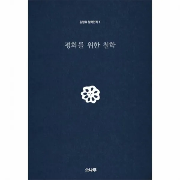 웅진북센 평화를 위한 철학 1 김형효철학전작, One color | One Size@1