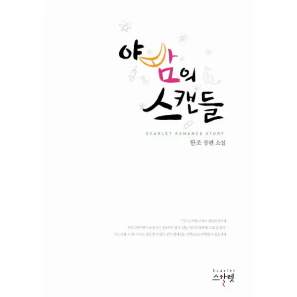 야밤의 스캔들:한조 장편 소설, 스칼렛