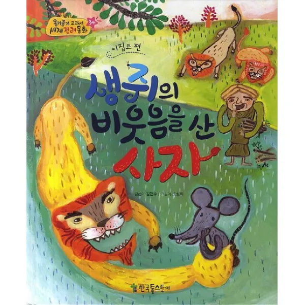 생쥐의 비웃음을 산 사자: 이집트 편, 한국톨스토이