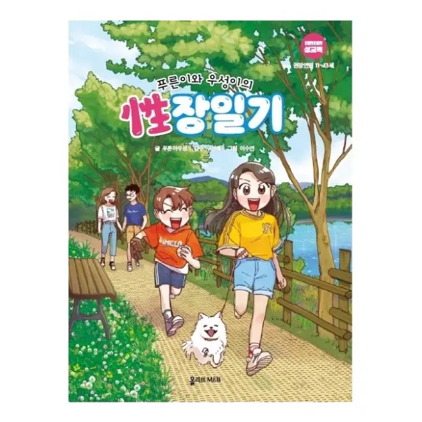 푸른이와 우성이의 성장일기:권장연령 11 13세 올리브엠앤비