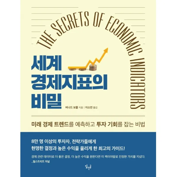 The Secrets of Economic Indicators 세계 경제지표의 비밀(The Secrets of Economic Indicators):미래 경제 트렌드를 예측하고 투자 기회를 잡는 비법, 버나드 보몰 저/이소연 역, 맑은글