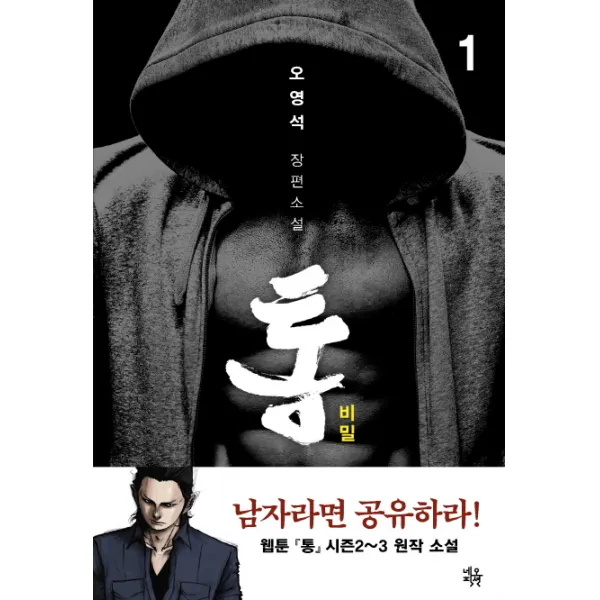 통: 비밀. 1:오영석 장편소설, 네오픽션