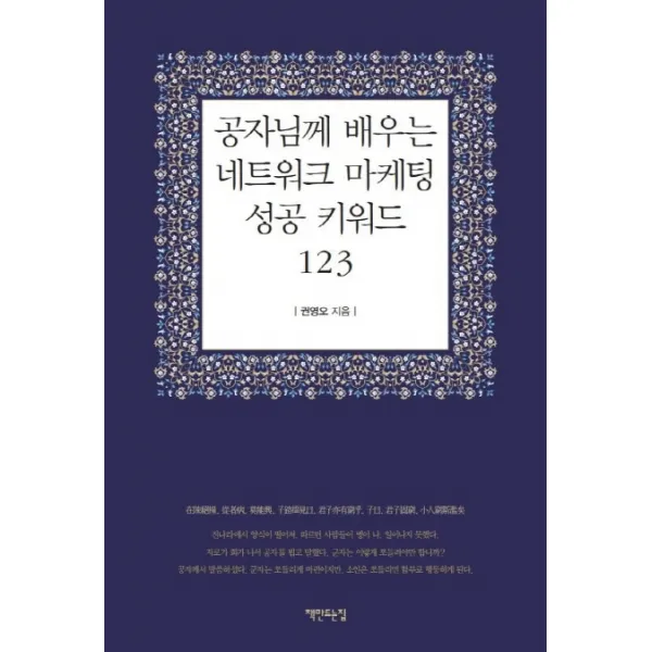 공자님께 배우는 네트워크 마케팅 성공 키워드123 책만드는집