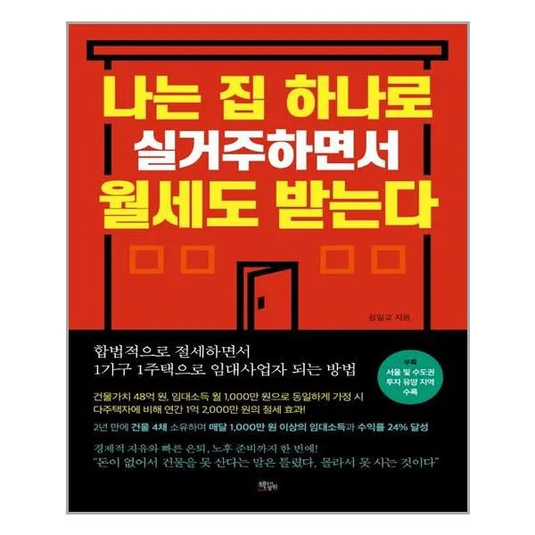 [책들의정원]나는 집 하나로 실거주하면서 월세도 받는다, 책들의정원, 정일교