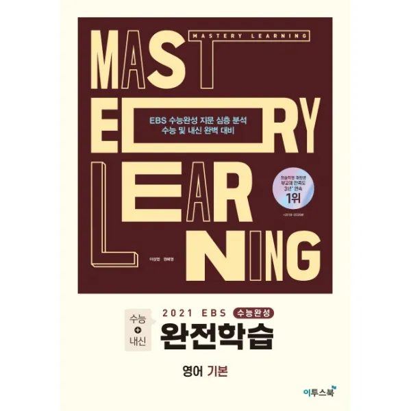 EBS 수능완성 완전학습 고등 영어 기본(2020)(2021 수능대비):EBS 수능완성 지문 심층 분석 수능 및 내신 완벽 대비, 이투스북