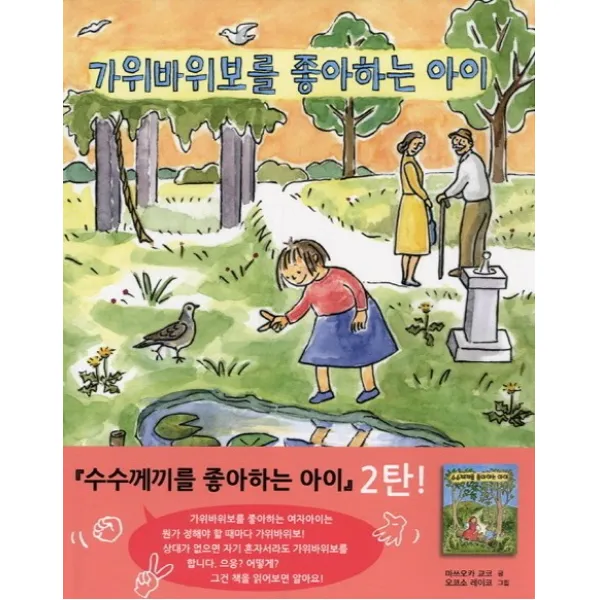 북뱅크 아동 동화 모음, 가위바위보를 좋아하는 아이 [북뱅크]