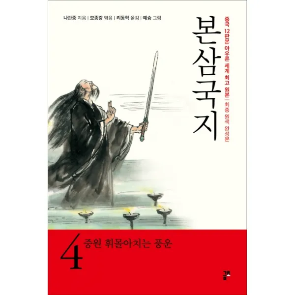 본삼국지. 4: 중원 휘몰아치는 풍운:중국 12판본 아우른 세계최고원본/ 최종 원색 완성본 금토