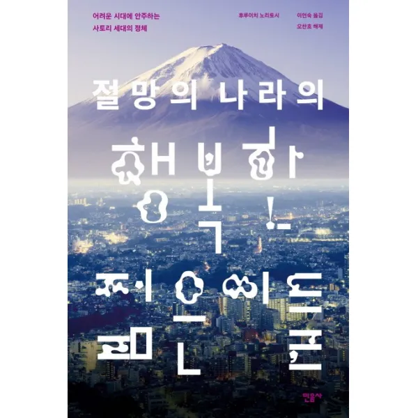 절망의 나라의 행복한 젊은이들:어려운 시대에 안주하는 사토리 세대의 정체, 민음사