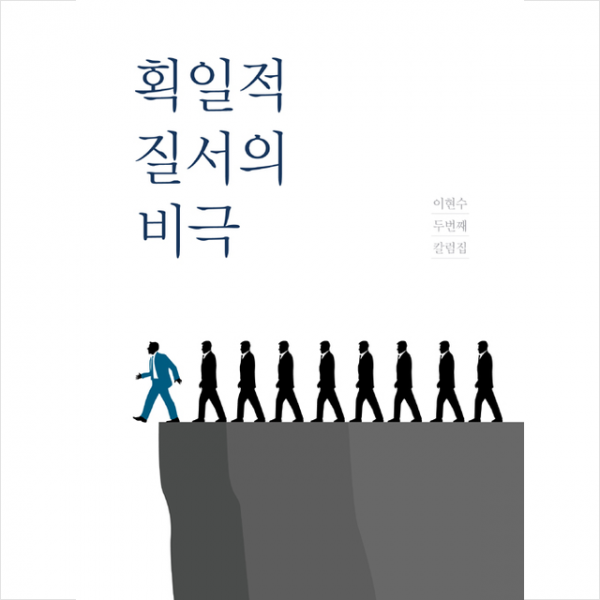 바른북스 획일적 질서의 비극 +미니수첩제공
