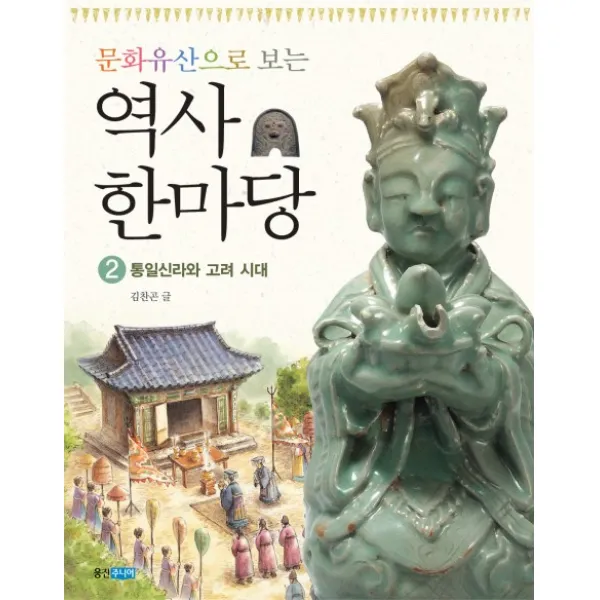 문화유산으로 보는 역사 한마당 2: 통일신라와 고려 시대, 웅진주니어