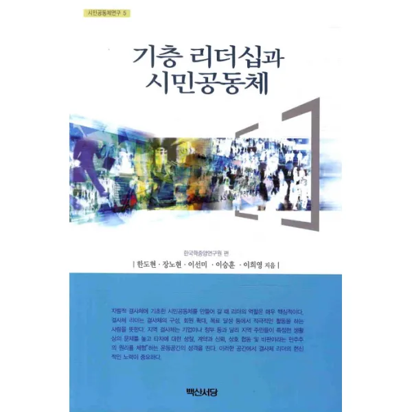 기층 리더십과 시민공동체, 백산서당