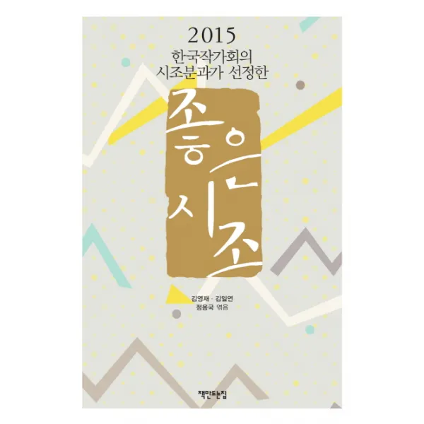 한국작가회의 시조분과가 선정한 2015 좋은 시조, 책만드는집