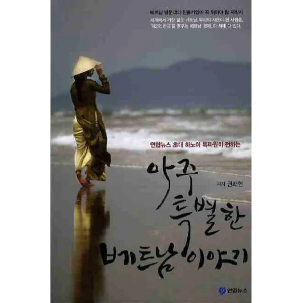 연합뉴스 초대 하노이 특파원이 전하는 아주 특별한 베트남 이야기