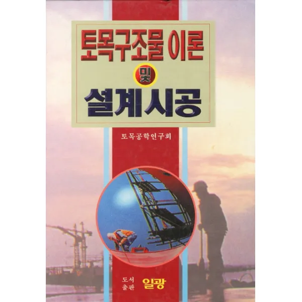 토목구조물이론 및 설계시공, 일광