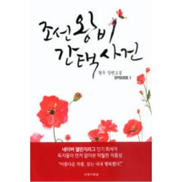 조선왕비 간택사건 EPISODE 1, 아름다운날