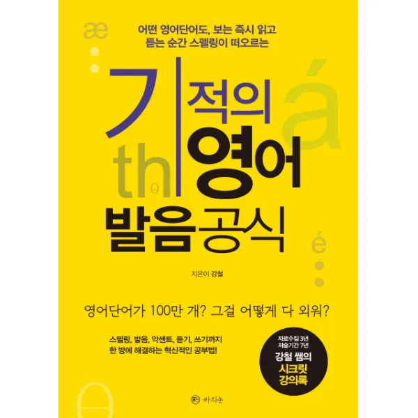 기적의 영어 발음공식:어떤 영어단어도 보는 읽고 듣는 순간 스펠링이 떠오르는, 라의눈